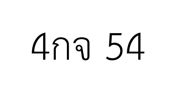 4กจ 54